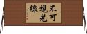 不可視光線 Horizontal Wall Scroll