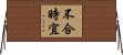 不合時宜 Horizontal Wall Scroll