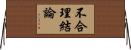 不合理結論 Horizontal Wall Scroll