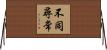 不同尋常 Horizontal Wall Scroll