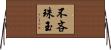 不吝珠玉 Horizontal Wall Scroll
