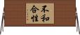 不和合性 Horizontal Wall Scroll