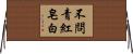 不問青紅皂白 Horizontal Wall Scroll