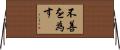 不善を為す Horizontal Wall Scroll
