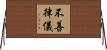 不善律儀 Horizontal Wall Scroll