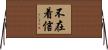 不在着信 Horizontal Wall Scroll