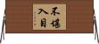 不堪入目 Horizontal Wall Scroll