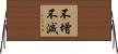 不增不減 Horizontal Wall Scroll
