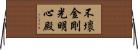 不壞金剛光明心殿 Horizontal Wall Scroll