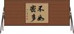 不如密多 Horizontal Wall Scroll