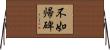 不如帰碑 Horizontal Wall Scroll
