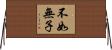 不如無子 Horizontal Wall Scroll