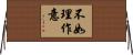 不如理作意 Horizontal Wall Scroll