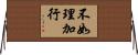 不如理加行 Horizontal Wall Scroll