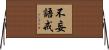 不妄語戒 Horizontal Wall Scroll