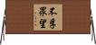 不孚眾望 Horizontal Wall Scroll