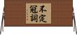 不定冠詞 Horizontal Wall Scroll