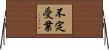 不定受業 Horizontal Wall Scroll