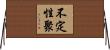 不定性聚 Horizontal Wall Scroll