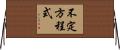 不定方程式 Horizontal Wall Scroll