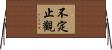 不定止觀 Horizontal Wall Scroll