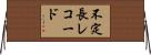 不定長レコード Horizontal Wall Scroll