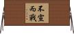 不宣而戰 Horizontal Wall Scroll