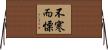 不寒而慄 Horizontal Wall Scroll