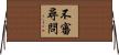 不審尋問 Horizontal Wall Scroll