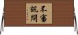 不審訊問 Horizontal Wall Scroll