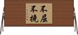 不屈不撓 Horizontal Wall Scroll