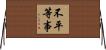 不平等事 Horizontal Wall Scroll
