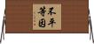 不平等因 Horizontal Wall Scroll