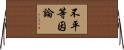 不平等因論 Horizontal Wall Scroll
