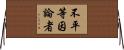 不平等因論者 Horizontal Wall Scroll
