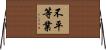 不平等業 Horizontal Wall Scroll