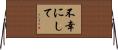不幸にして Horizontal Wall Scroll