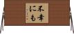 不幸にも Horizontal Wall Scroll