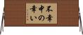 不幸中の幸い Horizontal Wall Scroll