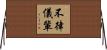 不律儀輩 Horizontal Wall Scroll