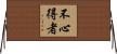 不心得者 Horizontal Wall Scroll