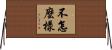不怎麼樣 Horizontal Wall Scroll