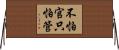 不怕官，只怕管 Horizontal Wall Scroll