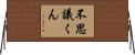 不思議くん Horizontal Wall Scroll