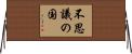 不思議の国 Horizontal Wall Scroll