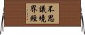 不思議境界經 Horizontal Wall Scroll