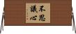 不思議心 Horizontal Wall Scroll