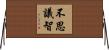不思議智 Horizontal Wall Scroll