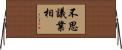 不思議業相 Horizontal Wall Scroll