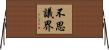 不思議界 Horizontal Wall Scroll